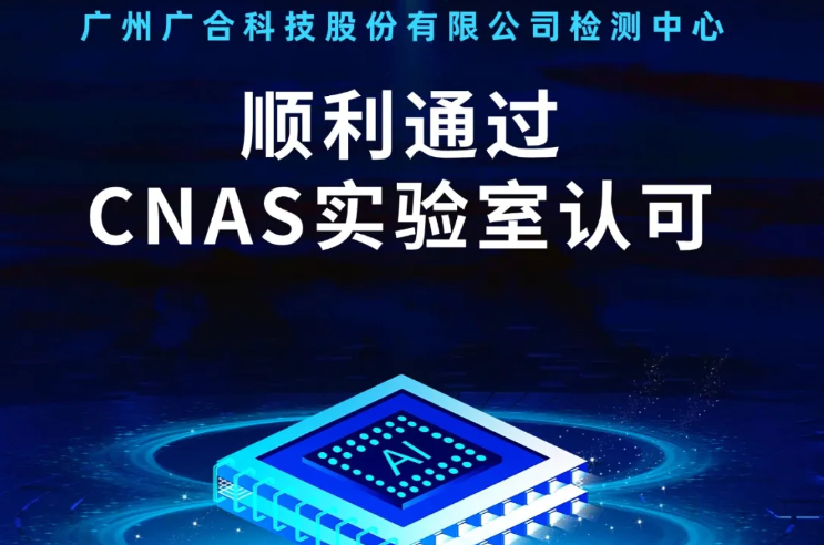大江网页版检测中心顺利通过CNAS实验...